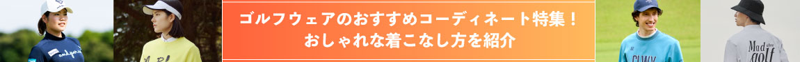 ゴルフウェアのおすすめコーディネート特集！おしゃれな着こなし方を紹介