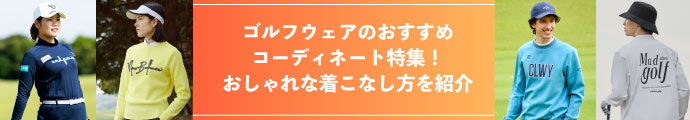 ゴルフウェアのおすすめコーディネート特集！おしゃれな着こなし方を紹介
