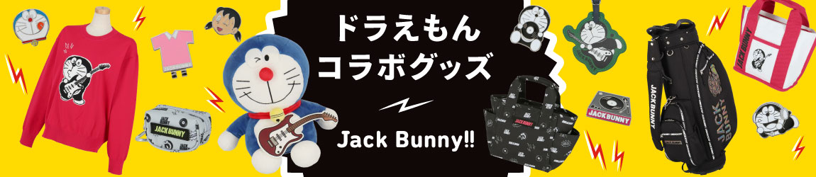 ジャックバニー×ドラえもん コラボアイテムが登場！