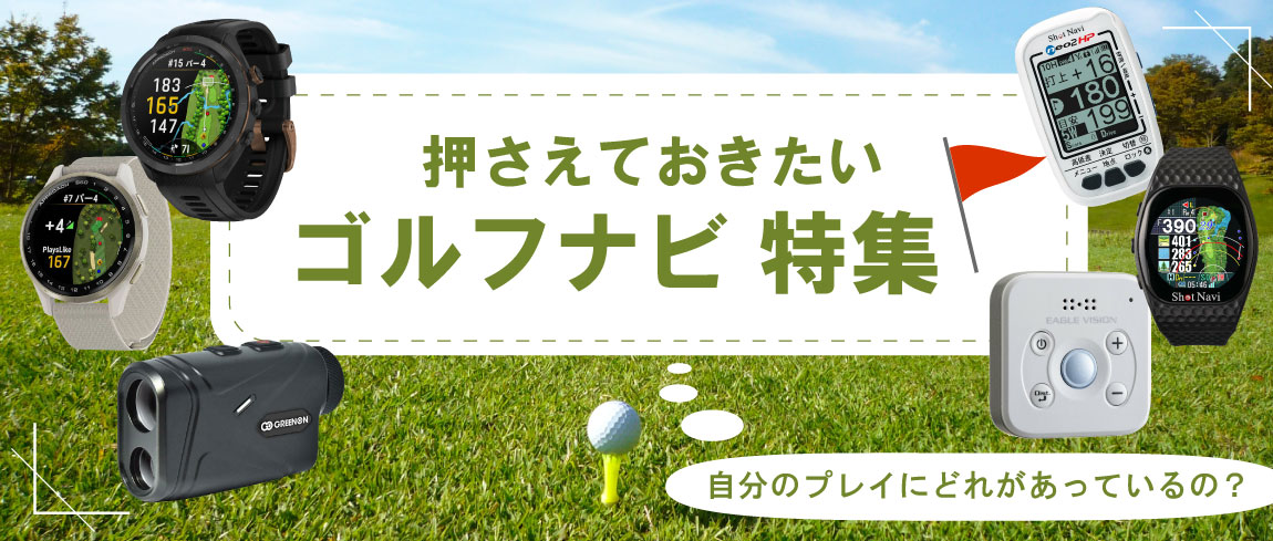 2025年最新！ゴルフ用の距離計測器の選び方！レーザー・GPSのおすすめ 