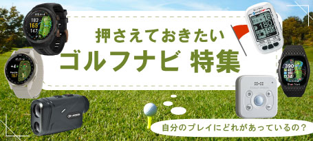 2025年最新!ゴルフ用の距離計測器の選び方!レーザー・GPSのおすすめ人気10選もご紹介