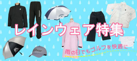 2025年最新！雨の日でもゴルフを快適に！レインウェア特集