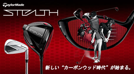 テーラーメイド ステルス（TaylorMade Stealth）2022年モデル 特集