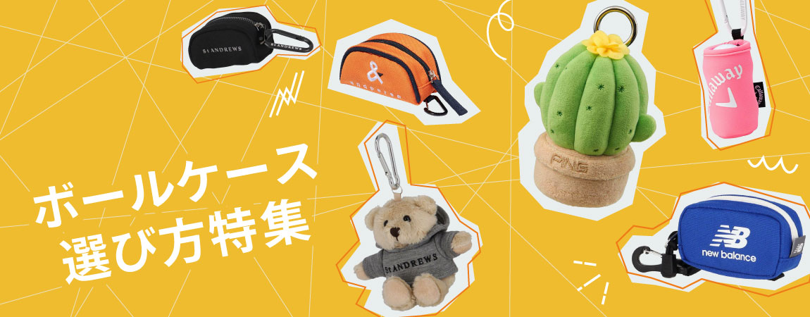 2025年最新！ゴルフボールケースの人気おすすめ12選！選び方のポイントをご紹介