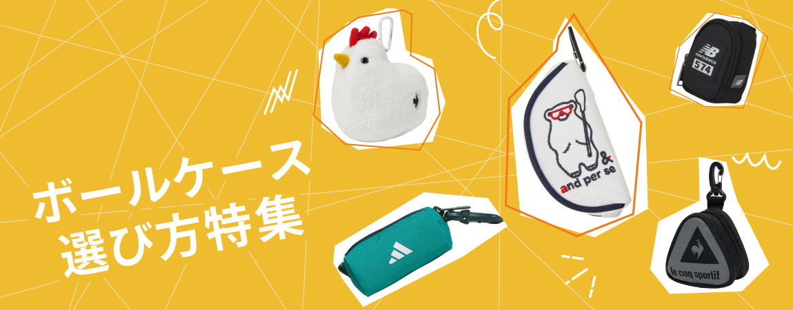 2025年最新！ゴルフボールケースの人気おすすめ12選！選び方のポイントをご紹介