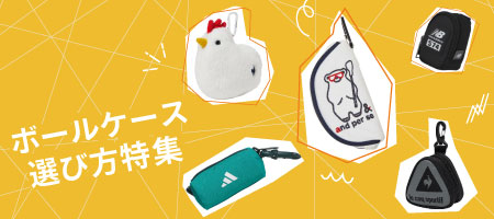 2025年最新！ゴルフボールケースの人気おすすめ12選！選び方のポイントをご紹介