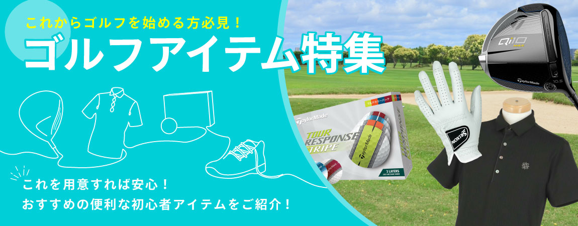 基本グッズ コミコミ】初心者ラウンドセット⛳ すべり