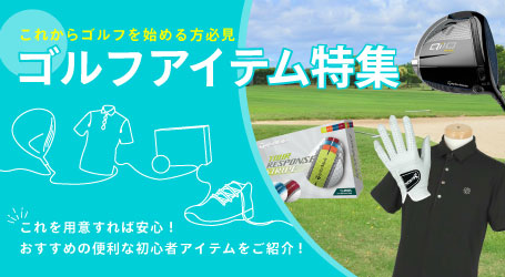 2025年最新！ゴルフアイテムのおすすめで便利な初心者アイテム19選！これからゴルフを始める方必見！