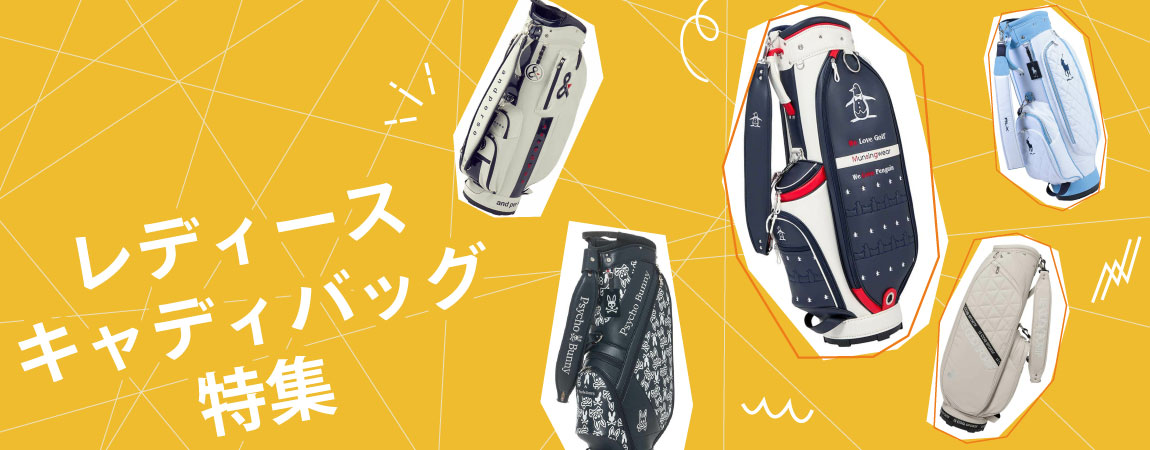 レディース かわいい人気キャディバッグ特集 公式 有賀園ゴルフオンラインago