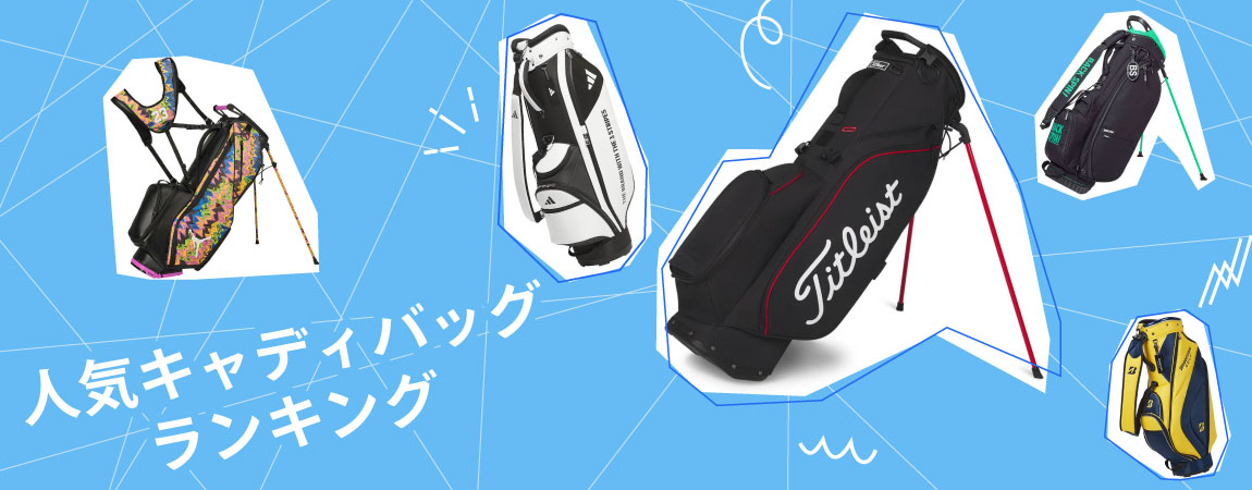 22年最新 キャディバッグおすすめ人気ランキング選 選び方のポイントも紹介 公式 有賀園ゴルフオンラインago