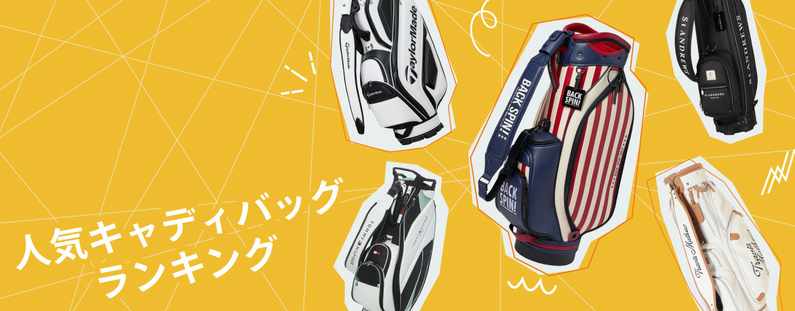 22年最新 キャディバッグおすすめ人気ランキング選 選び方のポイントも紹介 公式 有賀園ゴルフオンラインago