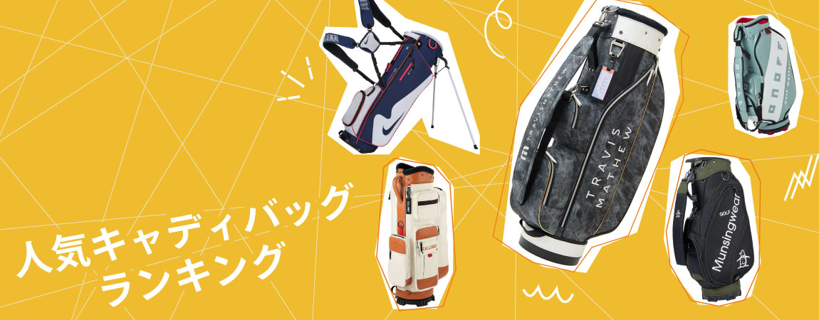 2025年最新!キャディバッグおすすめ人気ランキング20選!選び方のポイントも紹介!