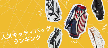 2025年最新!キャディバッグおすすめ人気ランキング20選!選び方のポイントも紹介!