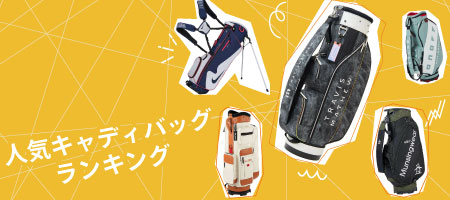 2025年最新！キャディバッグおすすめ人気ランキング20選！選び方のポイントも紹介！