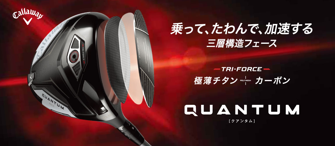 キャロウェイ クアンタム（QUANTUM）クラブシリーズ 2026年新作 特集