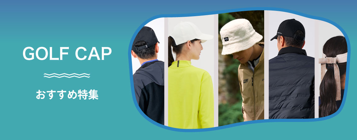 2025年最新！ゴルフ帽子のおすすめアイテム20選！【おしゃれなものから機能性に優れたものまで】