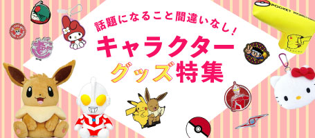 話題になること間違いなし!キャラクターグッズ特集