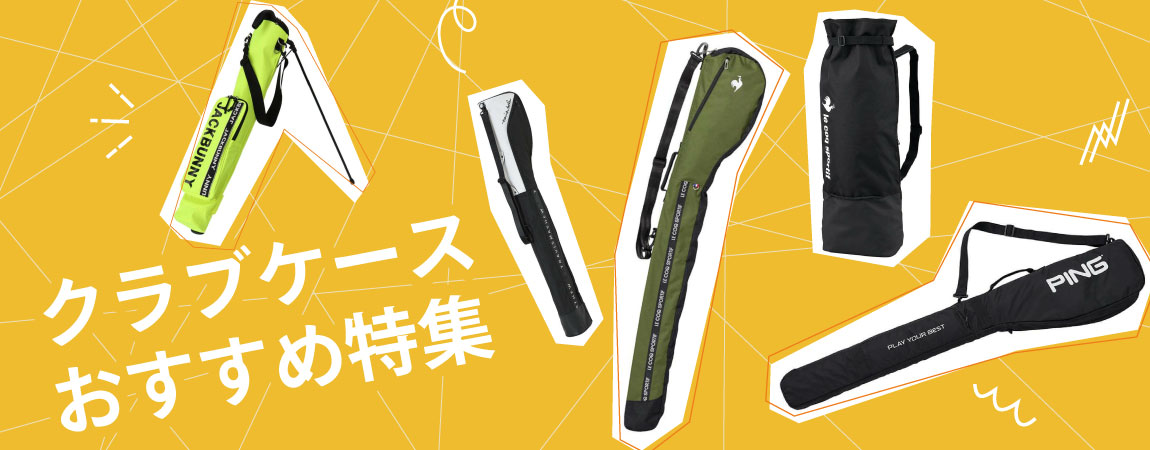 2025年最新！クラブケースのおすすめ人気ランキング20選！選び方のポイントも！