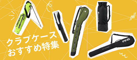 2025年最新！クラブケースのおすすめ人気ランキング20選！選び方のポイントも！