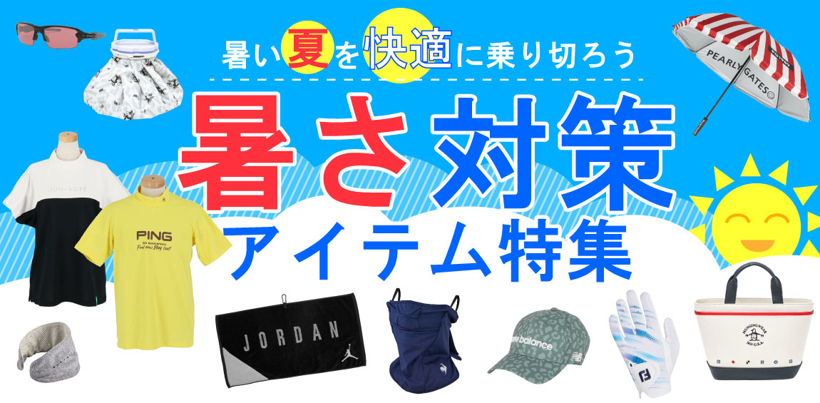 夏ゴルフを快適に楽しもう!暑さ対策アイテム特集