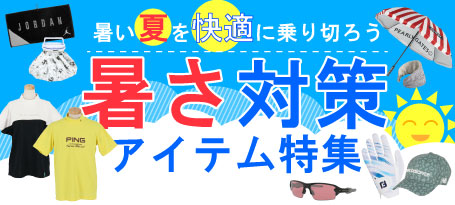 夏ゴルフを快適に楽しもう!暑さ対策アイテム特集