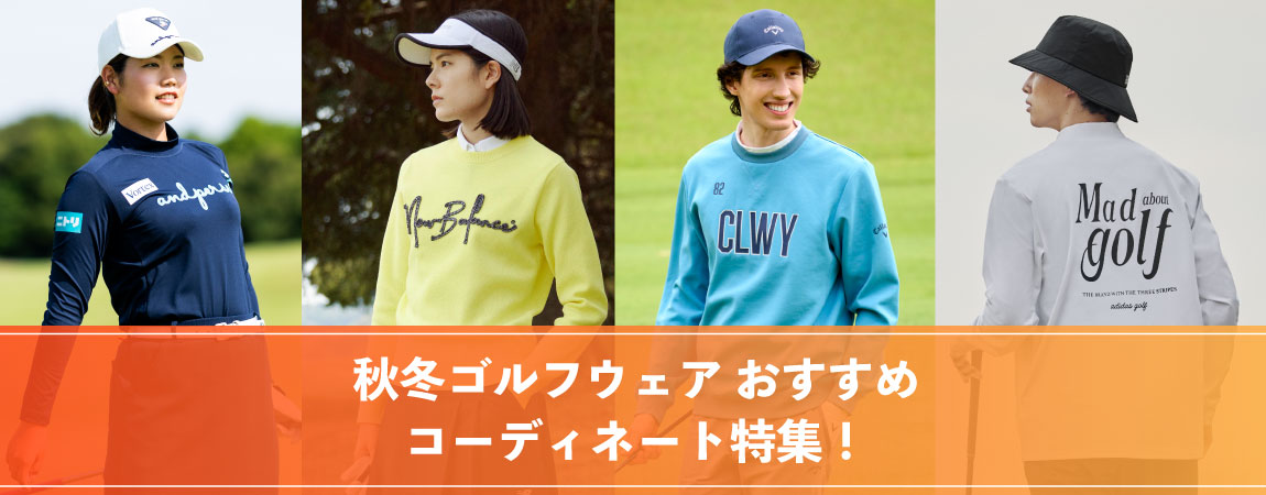 2025年最新！ゴルフウェアのおすすめコーディネート特集！おしゃれな着こなし方を紹介