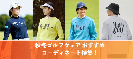 2025年最新！ゴルフウェアのおすすめコーディネート特集！おしゃれな着こなし方を紹介