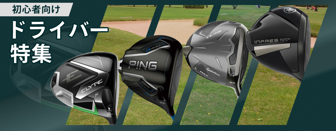 2025年最新!ゴルフ初心者におすすめのドライバー5選!選び方や打ち方のコツを解説