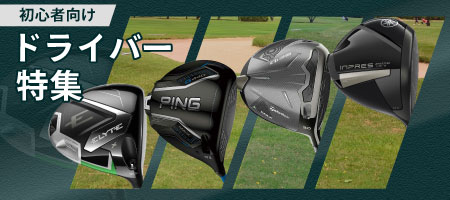 2025年最新！ゴルフ初心者におすすめのドライバー5選！選び方や打ち方のコツを解説