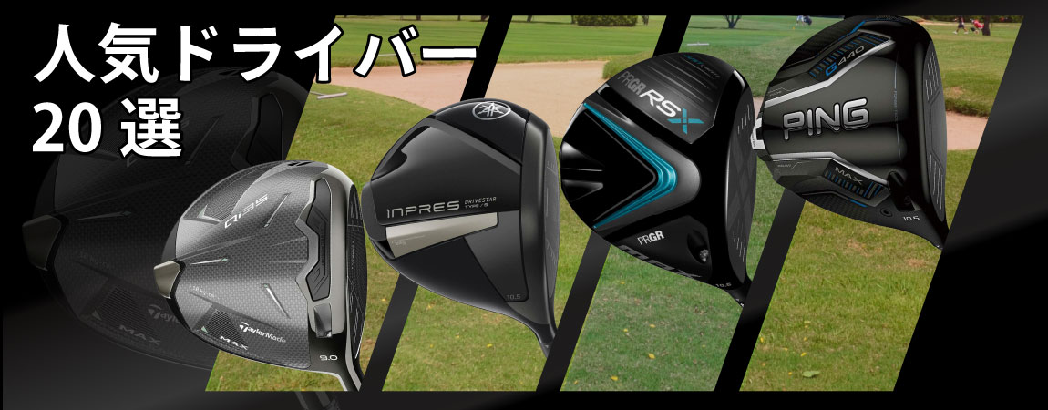 21 22年 初心者や中 上級者におすすめのゴルフドライバーの人気ランキングを選紹介 公式 有賀園ゴルフオンラインago