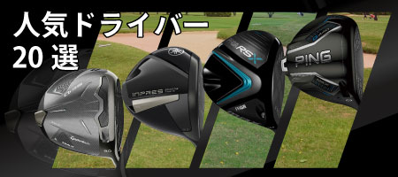 22年最新 初心者や中 上級者におすすめのゴルフドライバーの人気ランキングを選紹介 選び方まで解説 公式 有賀園ゴルフオンラインago