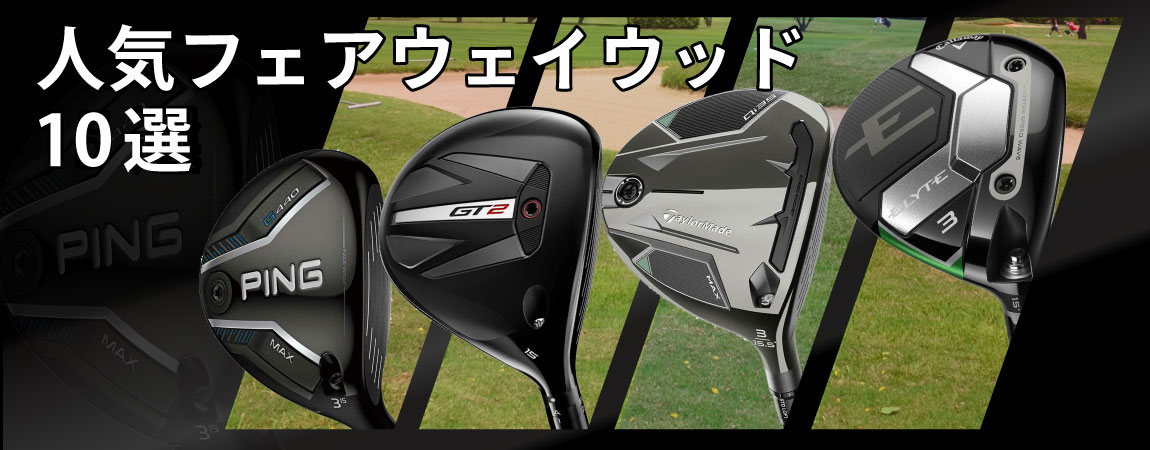 2025年最新!おすすめのフェアウェイウッド15選!選び方や人気商品の特徴をご紹介