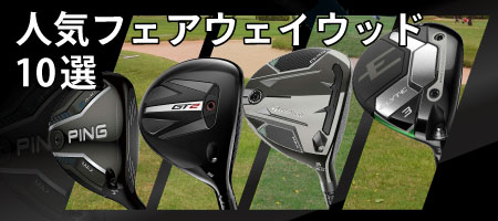 2025年最新！おすすめのフェアウェイウッド10選！選び方や人気商品の 