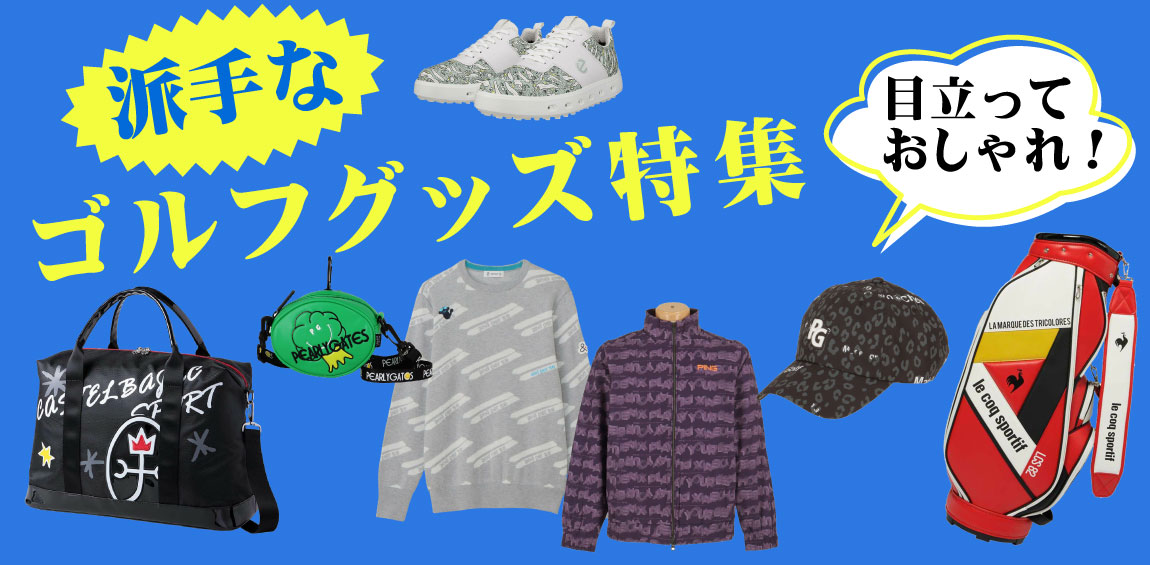 目立ってオシャレに！派手なゴルフグッズ特集