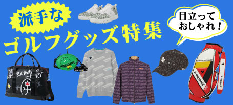 目立ってオシャレに！派手なゴルフグッズ特集