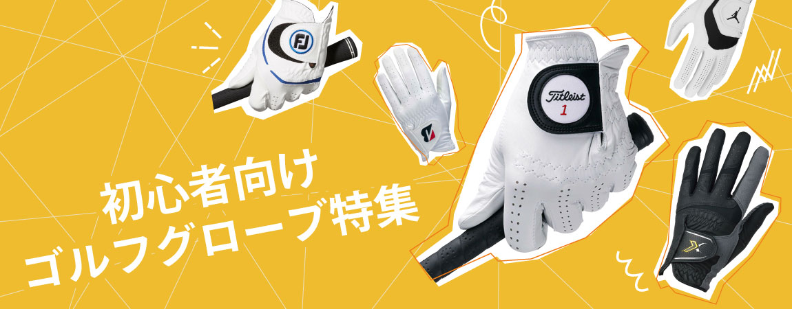 2025年最新！初心者必見！ゴルフグローブの選び方＆おすすめ商品6選