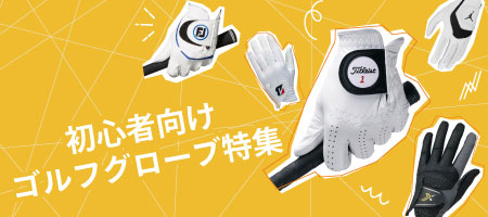 2025年最新!初心者必見!ゴルフグローブの選び方&おすすめ商品6選