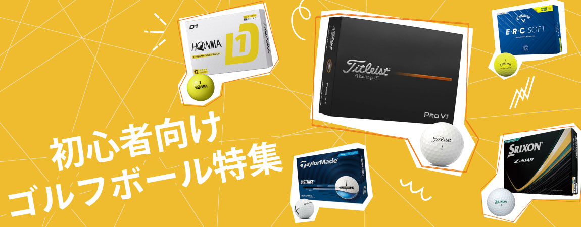 2025年最新!【初心者向け】ゴルフボールの選び方とは?基礎知識やおすすめを10選ご紹介