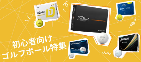 2025年最新！【初心者向け】ゴルフボールの選び方とは？基礎知識やおすすめを10選ご紹介