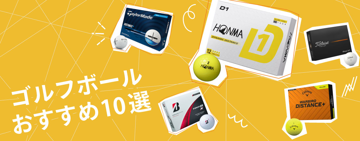 2025年最新！ゴルフボールおすすめ人気10選！おすすめや選び方を解説！