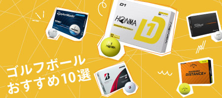 2025年最新！ゴルフボールおすすめ人気10選！おすすめや選び方を解説！