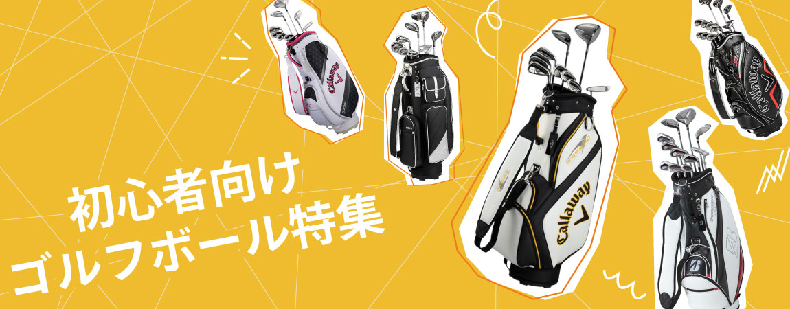 2025年最新！初心者におすすめする人気ゴルフクラブ7選！選び方や特徴を分かりやすく解説