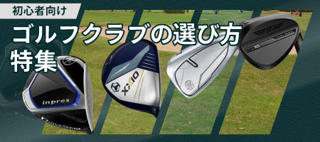 2024年最新！ゴルフクラブの選び方とは？初心者から中級・上級者に 