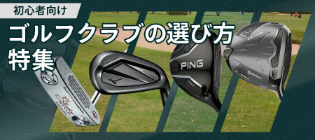 2025年最新！ゴルフクラブの選び方とは？初心者から中級・上級者におすすめの人気ゴルフクラブ70選