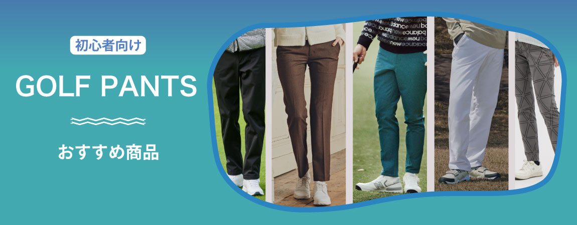 2025年最新！ゴルフ初心者向け！ゴルフパンツの選び方とは？マナーやおすすめ商品をご紹介