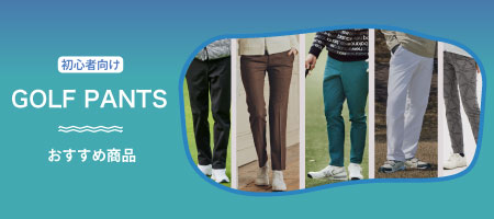 2025年最新!ゴルフ初心者向け!ゴルフパンツの選び方とは?マナーやおすすめ商品をご紹介