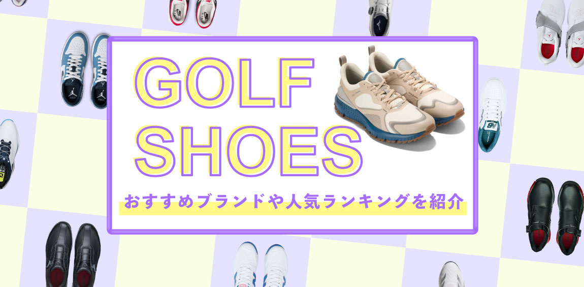 2025年最新！失敗しないゴルフシューズの選び方とは？おすすめのブランドや人気ランキングをご紹介