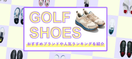 2025年最新！失敗しないゴルフシューズの選び方とは？おすすめのブランドや人気ランキングをご紹介