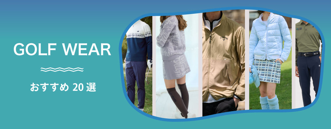 2025年最新!ゴルフウェア人気おすすめランキング20選!メンズ&レディース別も紹介