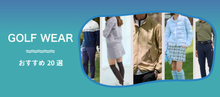 2025年最新!ゴルフウェア人気おすすめランキング20選!メンズ&レディース別も紹介